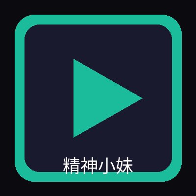 精神小妹